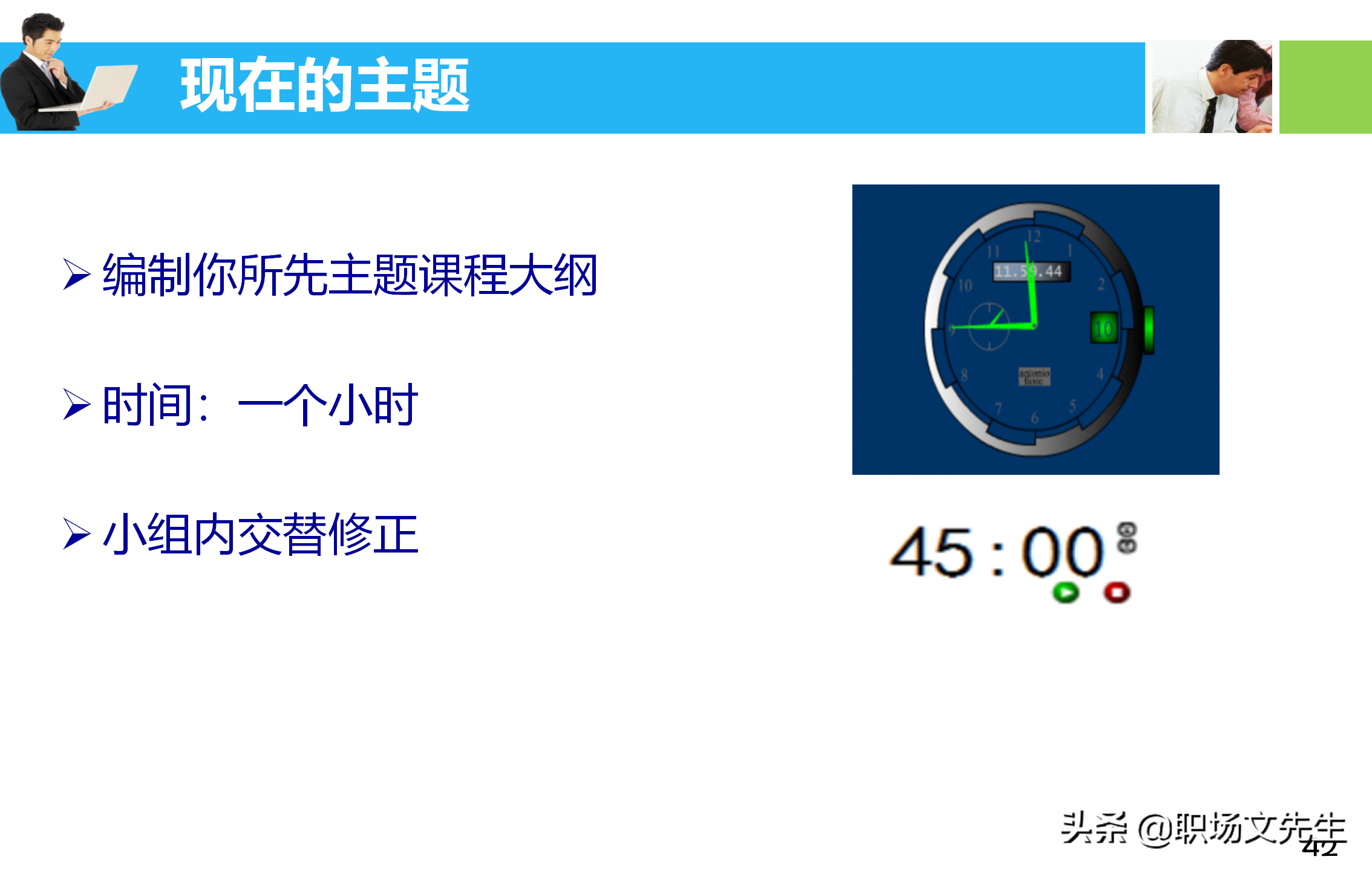 培训师应具备培训课程的设计与讲授技能，55页培训课程开发与设计