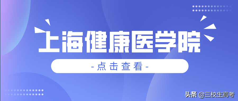 院校介绍 | 上海健康医学院介绍及分数线