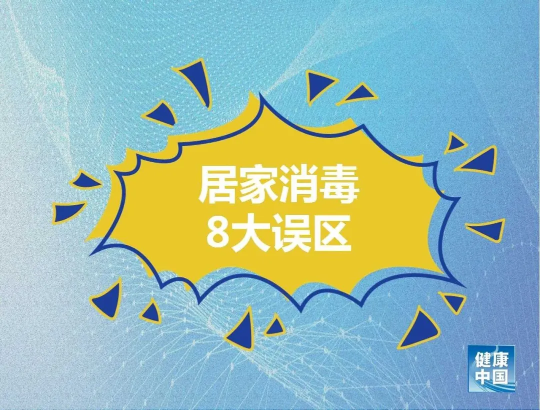 【疫情防控 临潭在行动】居家消毒8大误区！做错了可能造成伤害