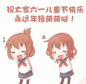 儿童节快乐表情包