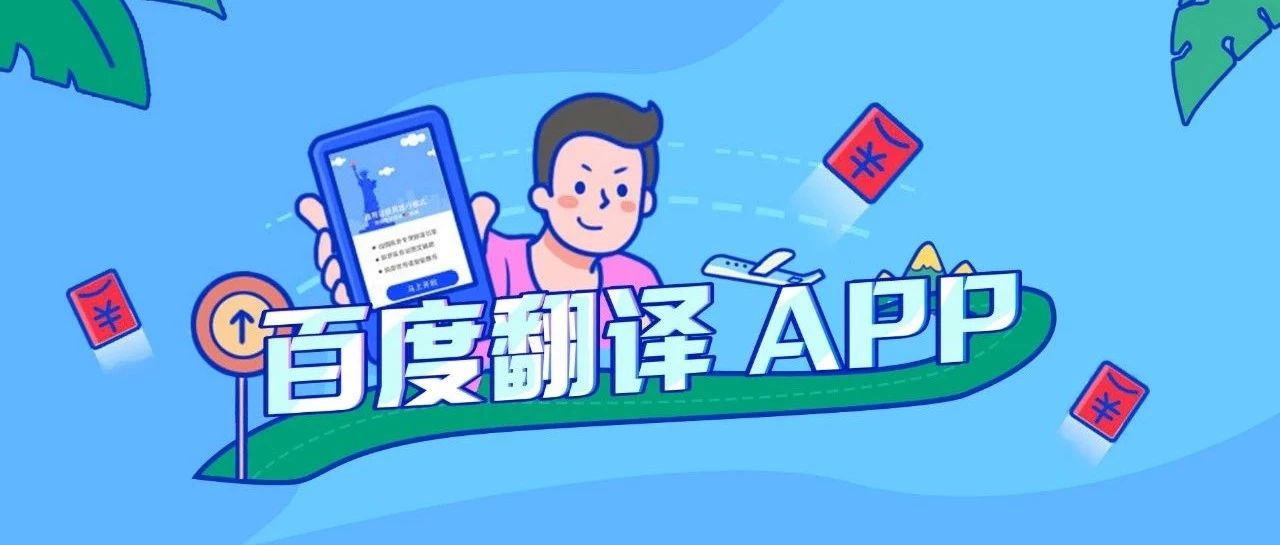 百度翻譯app助你一秒