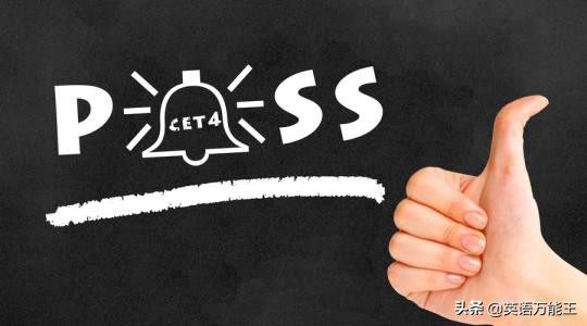 大学英语四级考试4次没过，马上要毕业了，还能过得了吗？