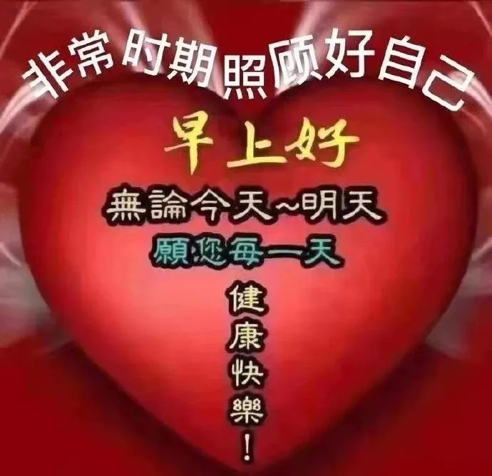 疫情无情人有情，一句问候心里暖，情谊尽在心中，早安