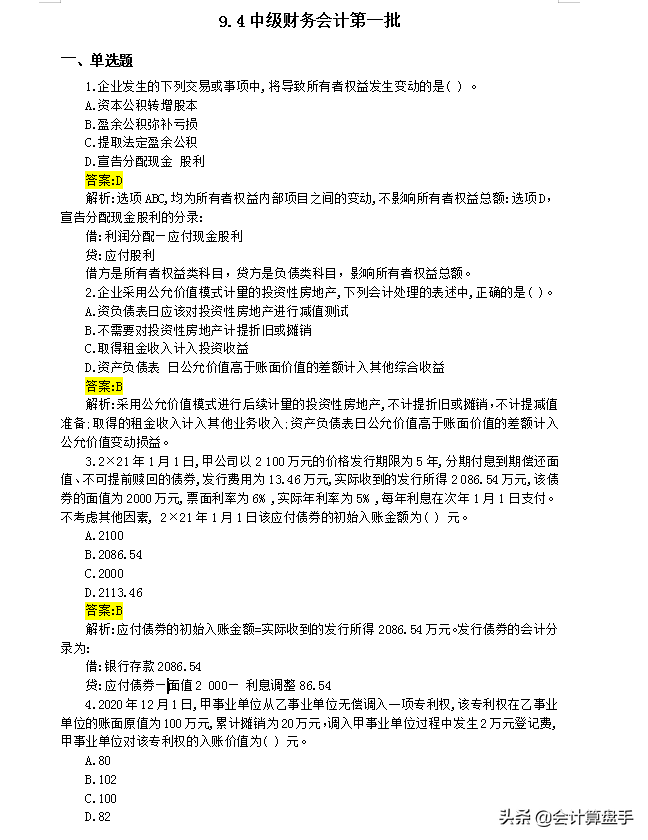 延期考生福利：2021中级会计考试各科真题及答案解析（回忆版）