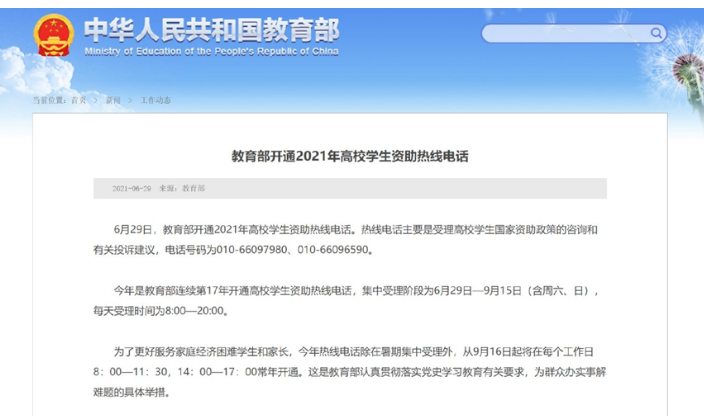 教育部开通学生热线，2021正式实行高校学生资助电话，请及时查收