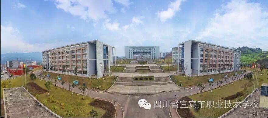 四川省宜宾市职业技术学校