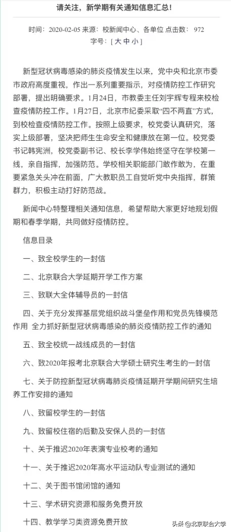 北京联合大学开通学校疫情防控专题网站