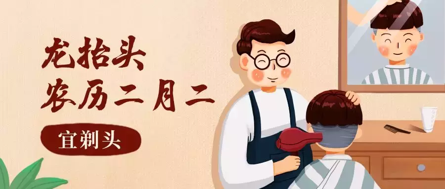 龙抬头了  理个发不？