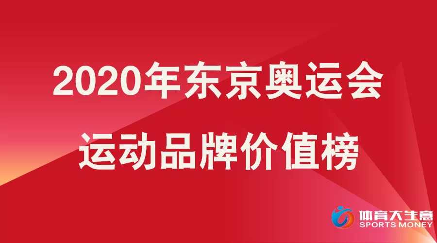 美津浓赞助过哪些奥运会(东京奥运运动品牌价值榜：安踏李宁上榜 开幕式匹克中国独苗)