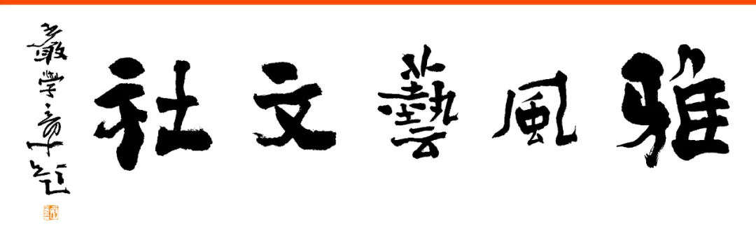 「雅风印粹」郭晓阳篆刻