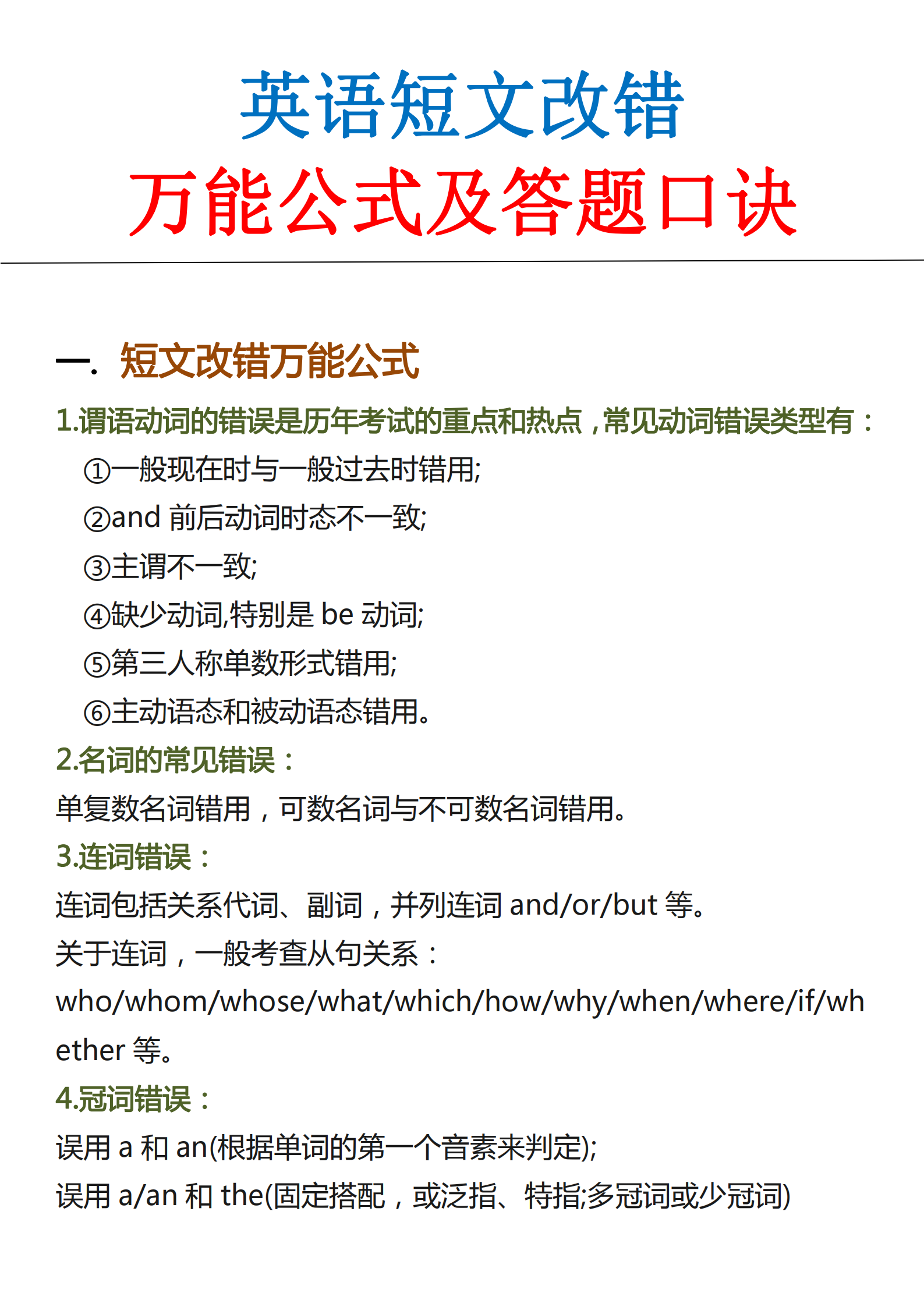 高中英语：短文改错万能公式及答题口诀！学渣快速提分的秘诀