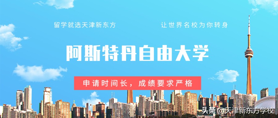 阿姆斯特丹自由大学（阿斯特丹自由大学留学建议）