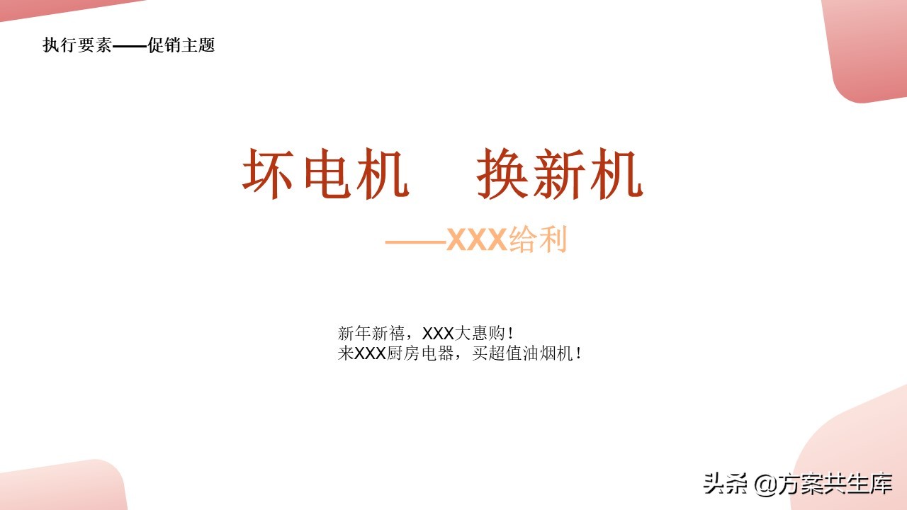 PPT方案 | 元旦家电促销活动策划方案-34P