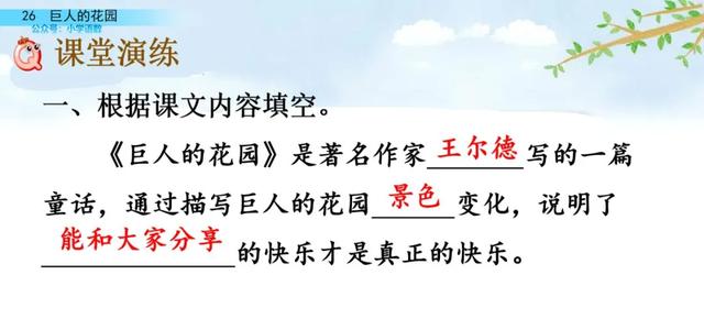 部编语文四年级下第26课《巨人的花园》知识点+图文讲解+课堂测试