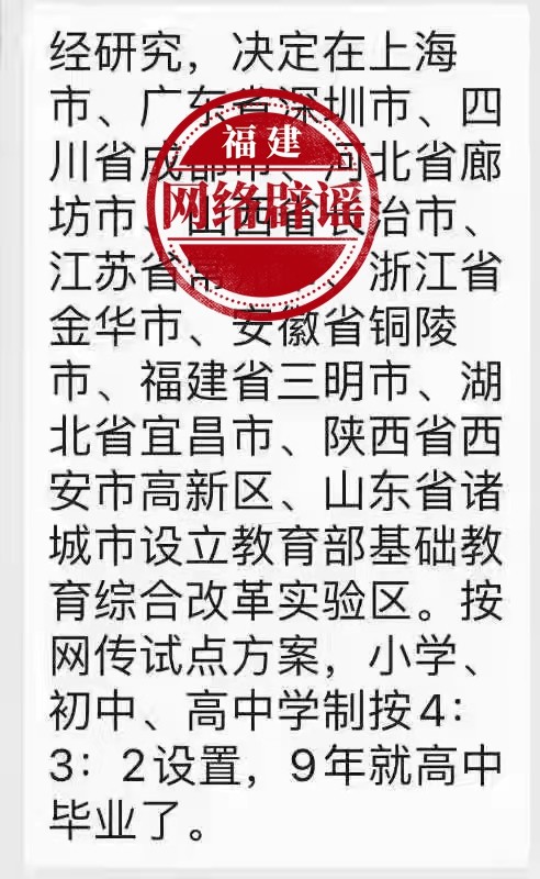 网传“基础教育综合改革9年就能高中毕业”？不实