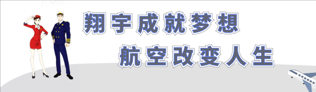 北京翔宇集团2020年空乘短训就业班招生简章