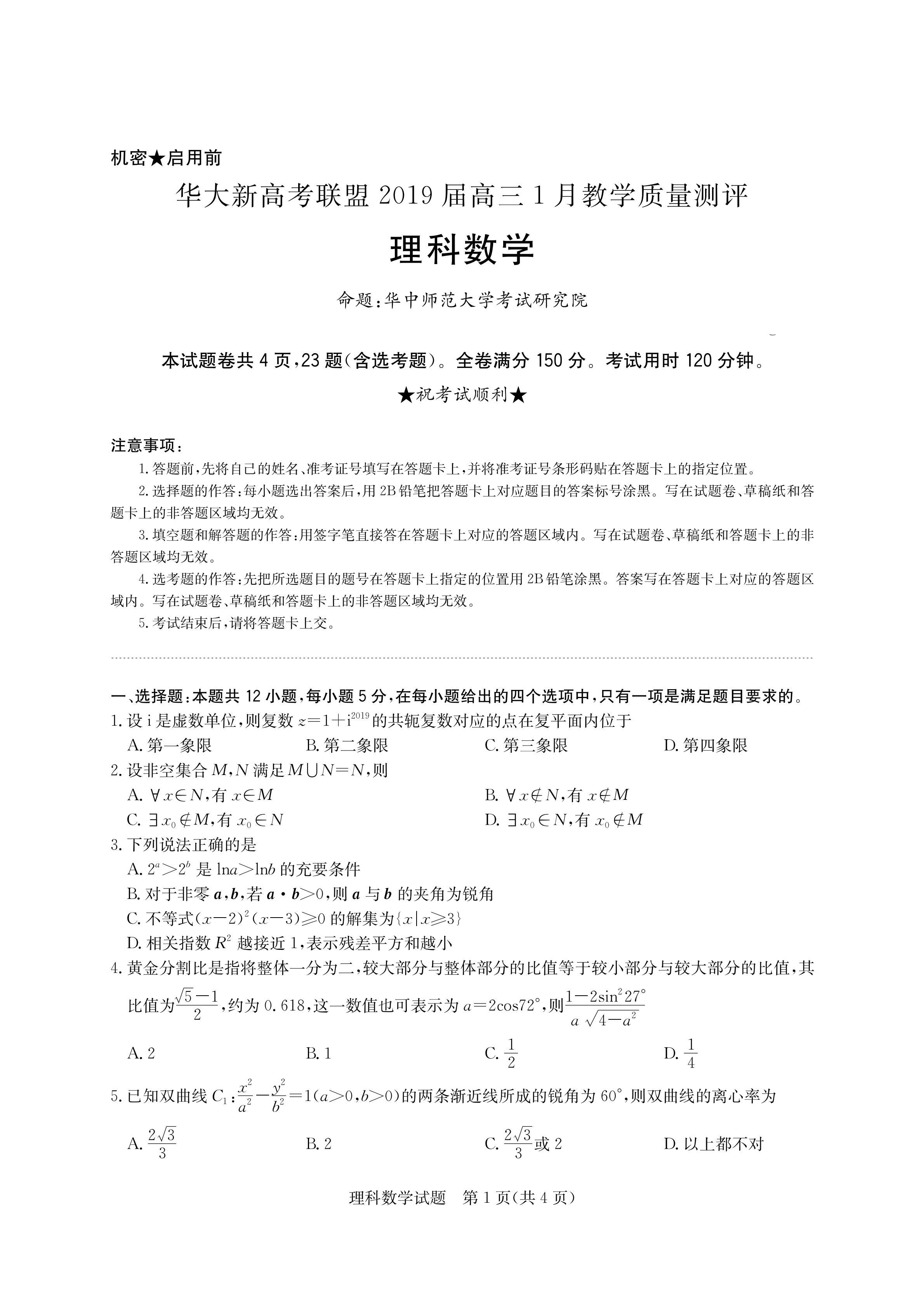 2020届华大新高考联盟试题及答案来啦