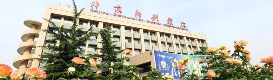 权威发布！北京印刷学院2020年本科招生章程