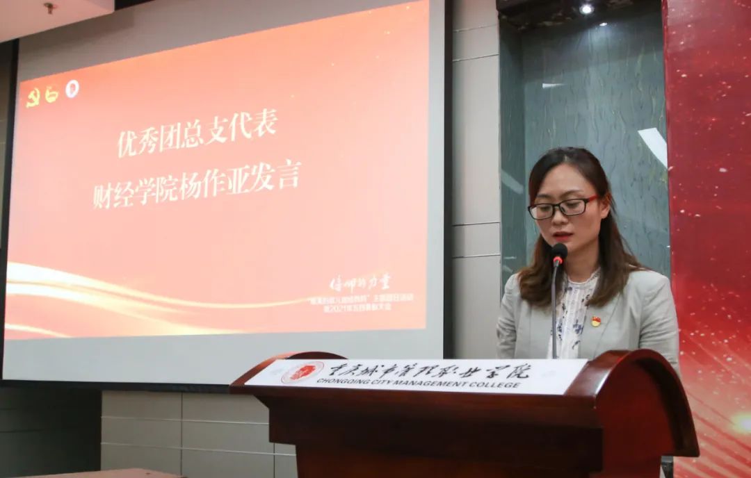 重庆城市管理职业学院主题团日活动暨2021年五四表彰大会