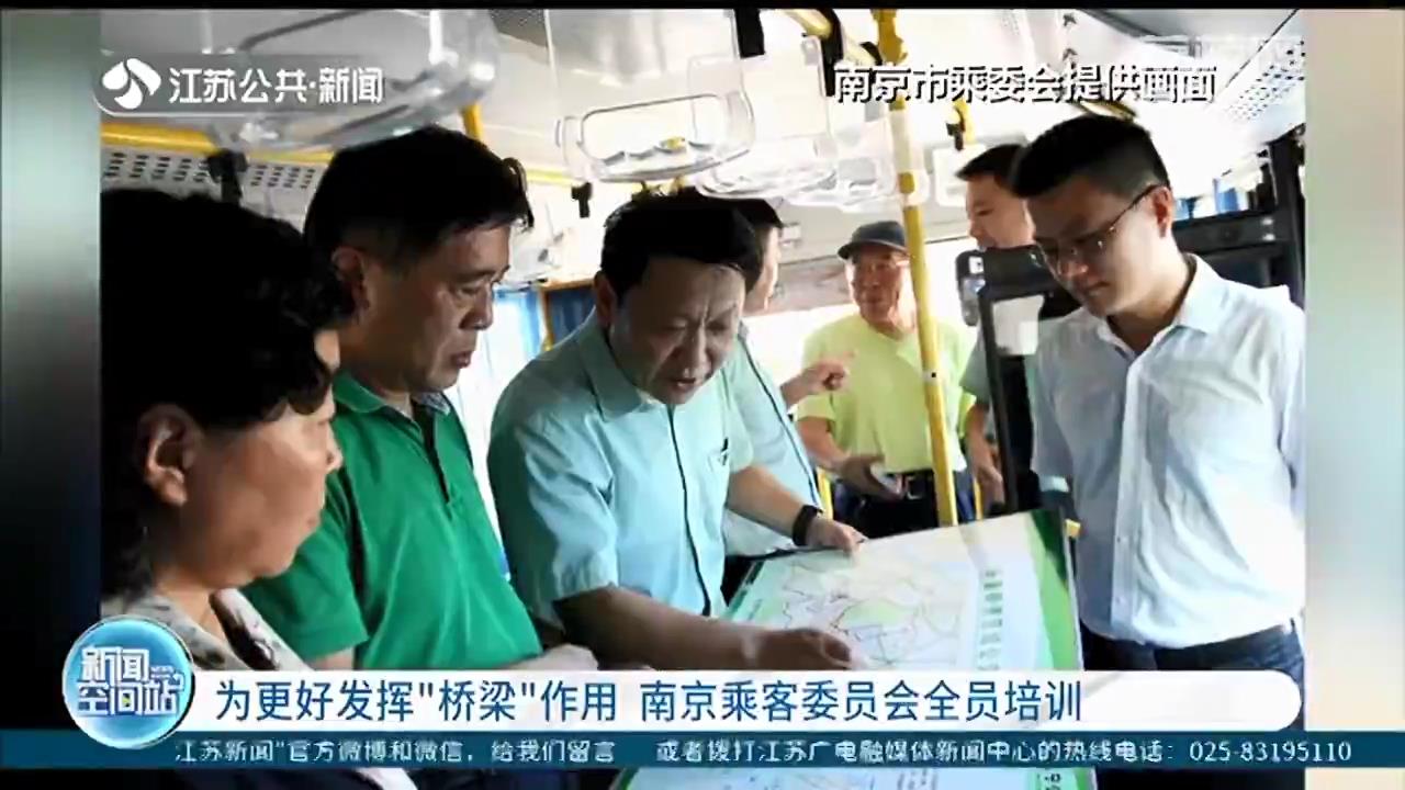 强化&ldquo;桥梁&rdquo;作用！南京乘客委员会全员培训