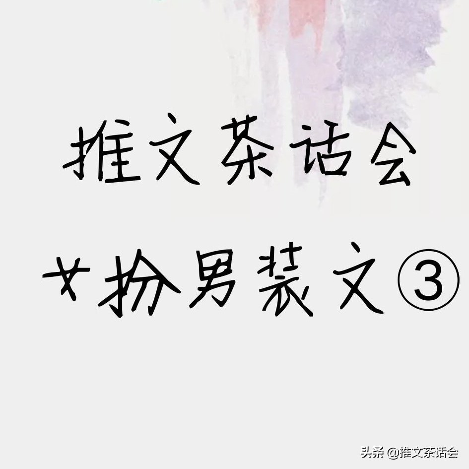 推文茶话会｜现言女扮男装，强推《国民校草是女生》《假小子》等