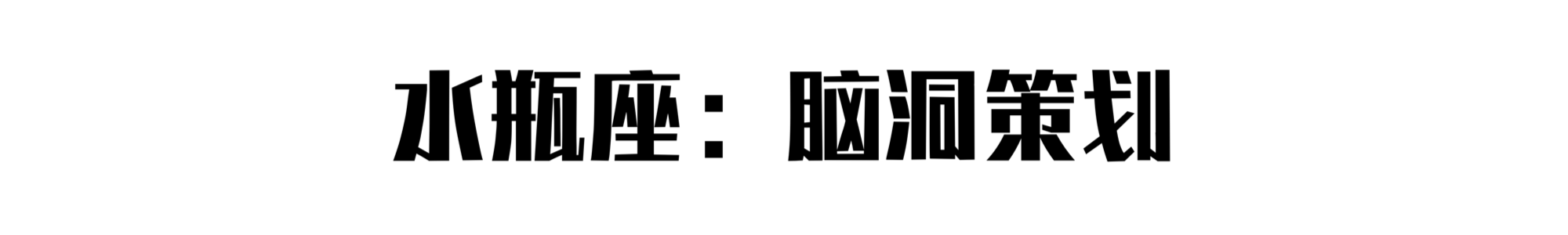 摆摊大赛：十二星座最适合摆什么摊？