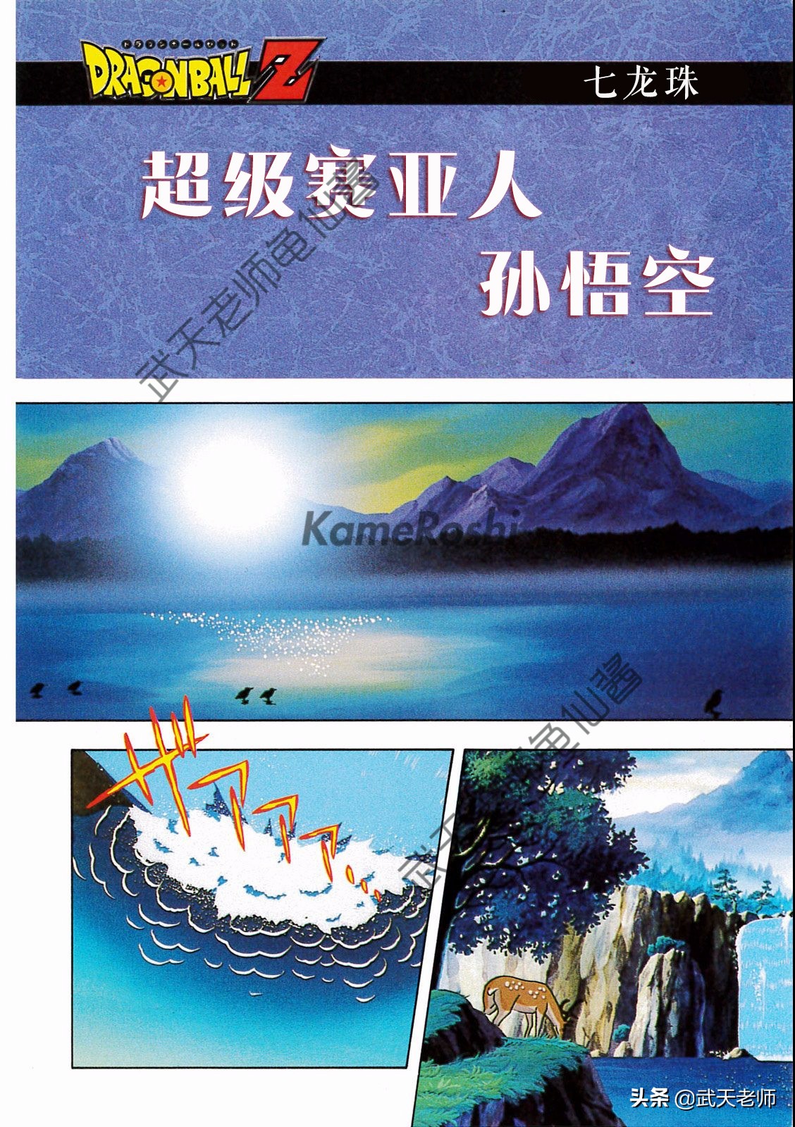 《龙珠》全彩剧场版：超级赛亚人孙悟空