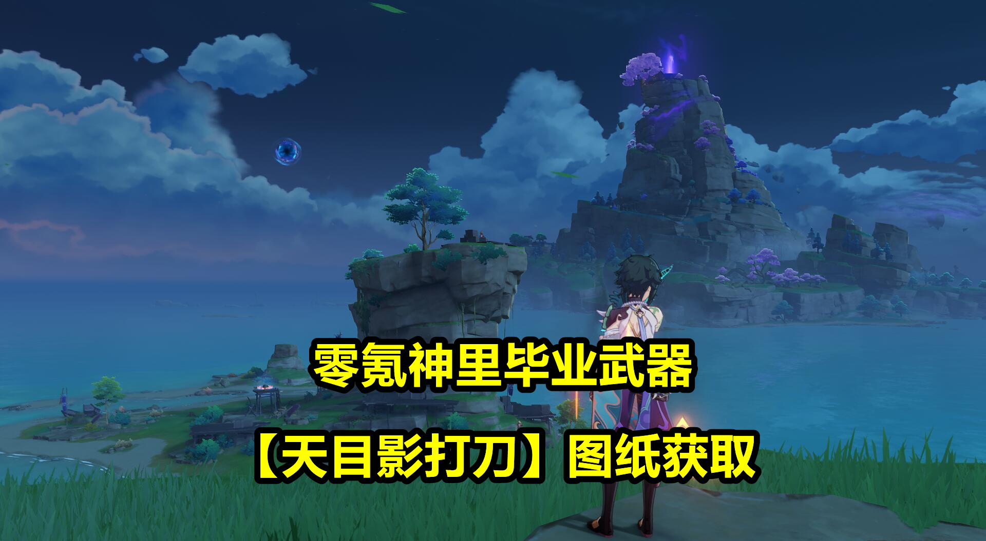 原神：零氪神里毕业武器！“天目影打刀”图纸获取，想拿到有点难