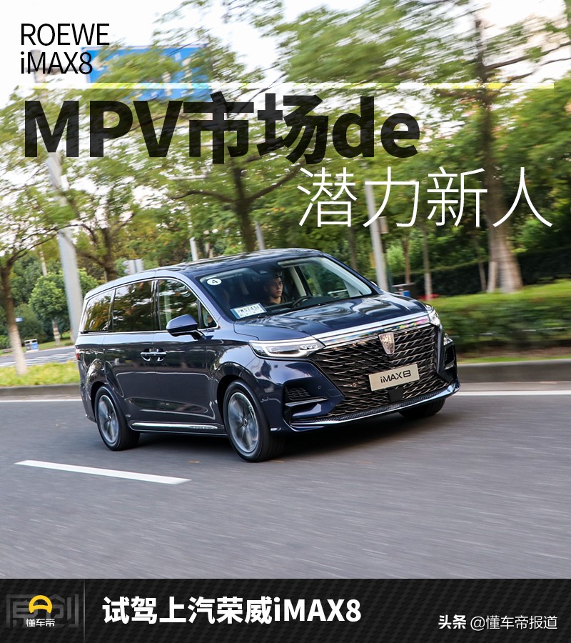新车 | MPV市场的潜力新人 试驾上汽荣威iMAX8