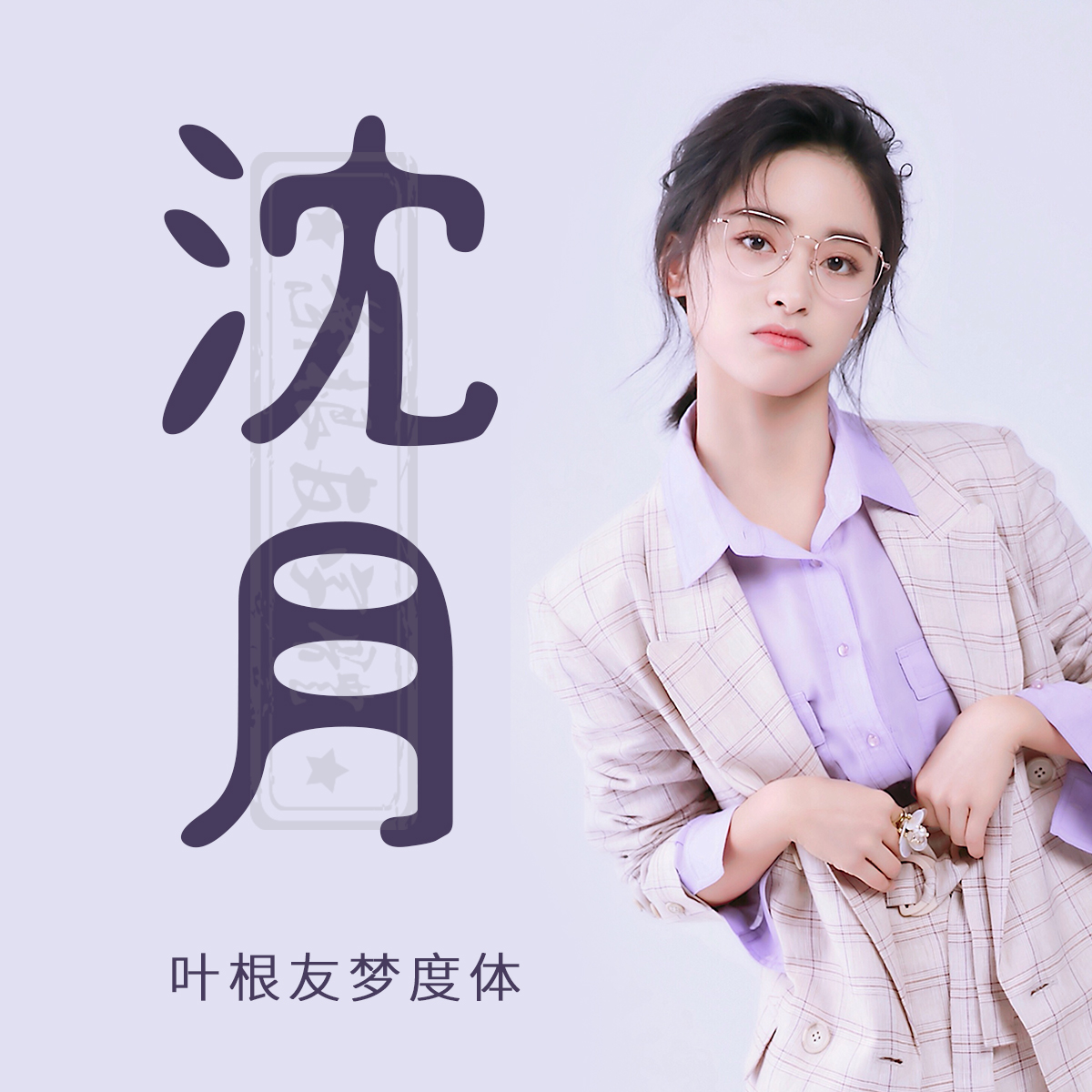 从颤抖吧阿部，到致我们单纯的小美好，沈月的这些作品你都看过吗