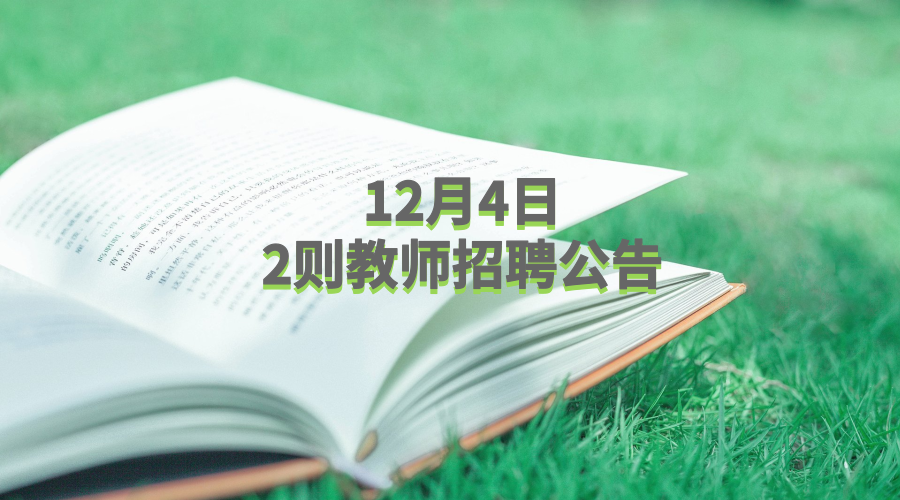 12月4日丨福建省省内2则教师招聘公告