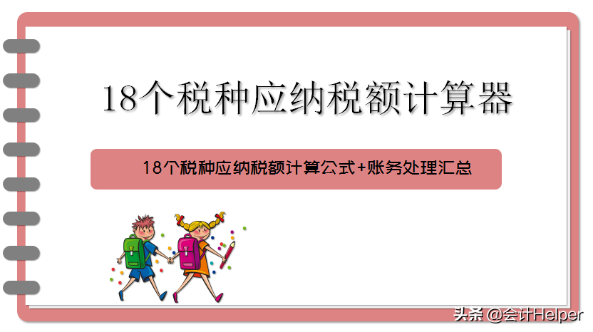 2021最新18个税种计算器：公式已设置好，自动计算，拿去用