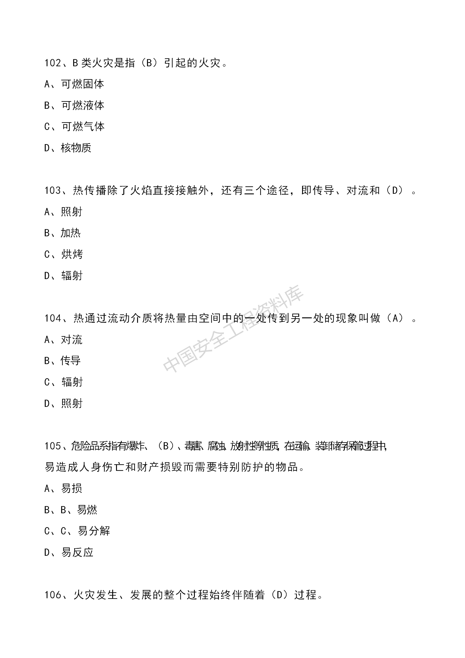 安全知识竞赛题库单项选择题（210题）