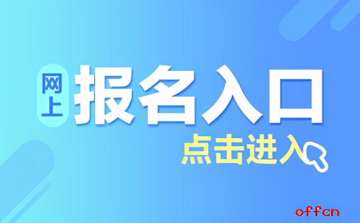 2021安徽省直事业单位报名入口：卫生健康职业学院