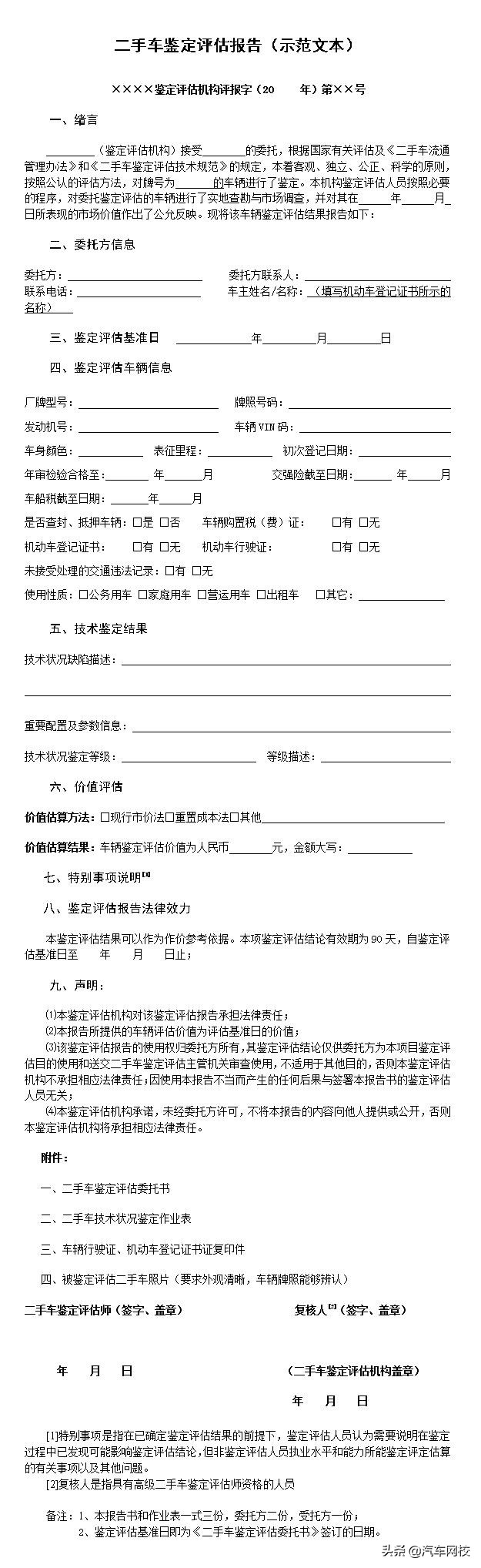 二手车鉴定评估报告怎么写 看完你就懂了