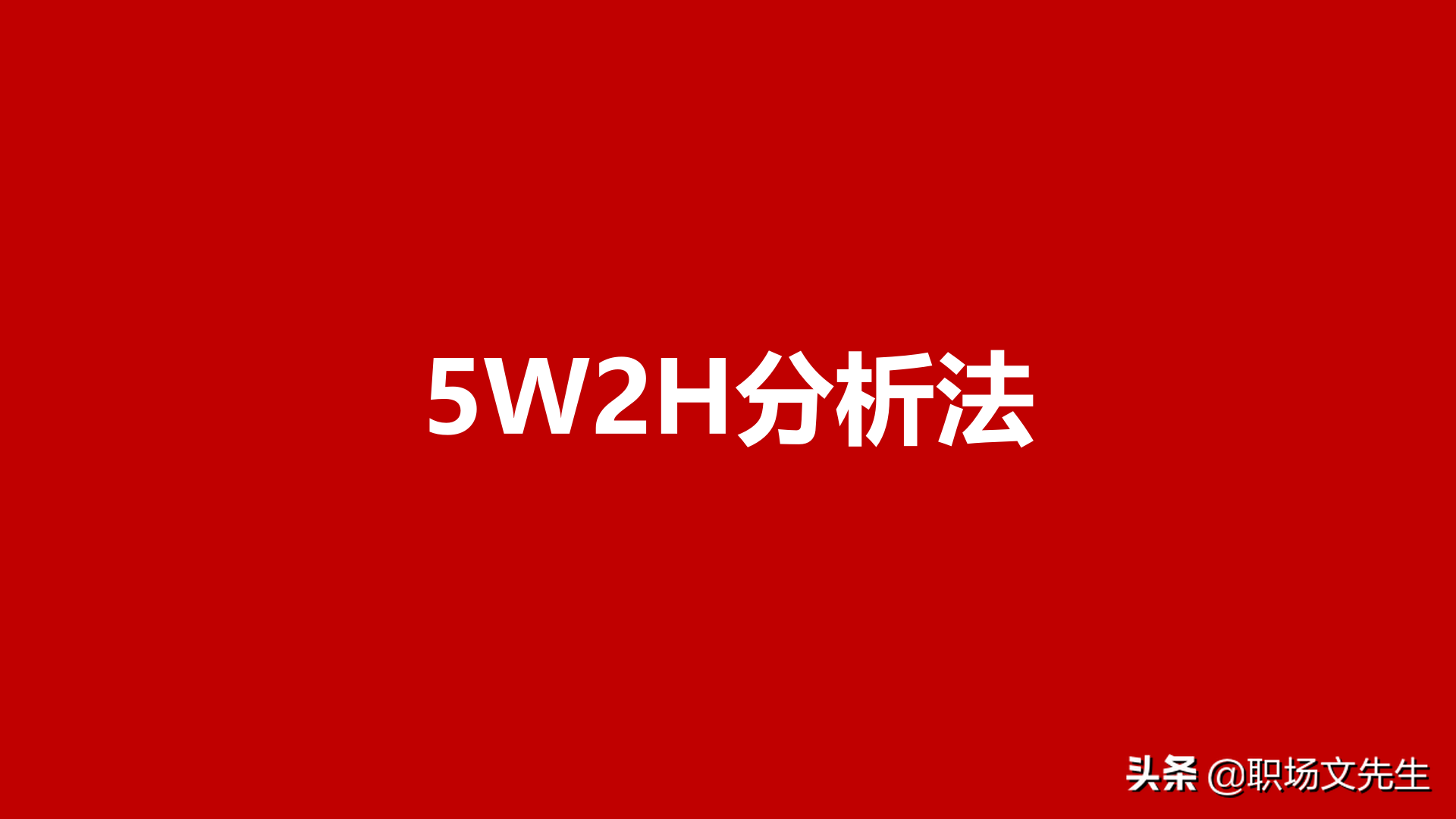 职场管理分析工具：30页5W2H分析法，5W2H案例分解28问提升