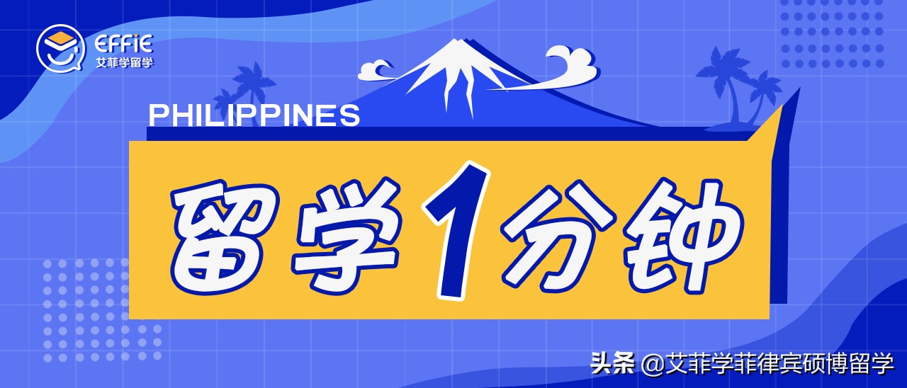 菲律宾中央大学（留学一分钟）