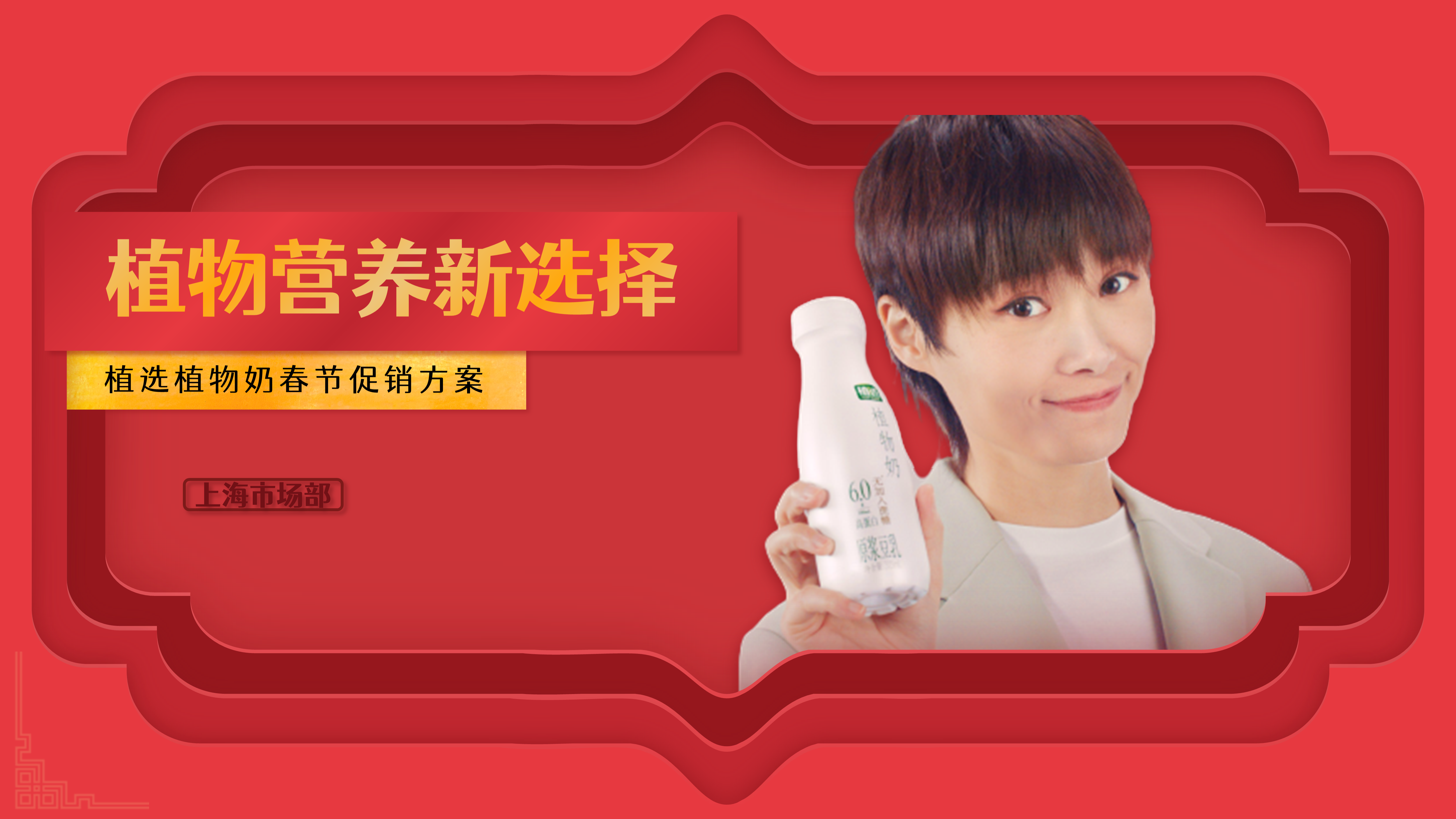 为知名豆乳品牌做了一份剪纸风春节促销推广方案PPT