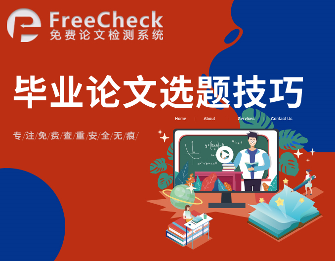 毕业论文选题技巧与方法指南