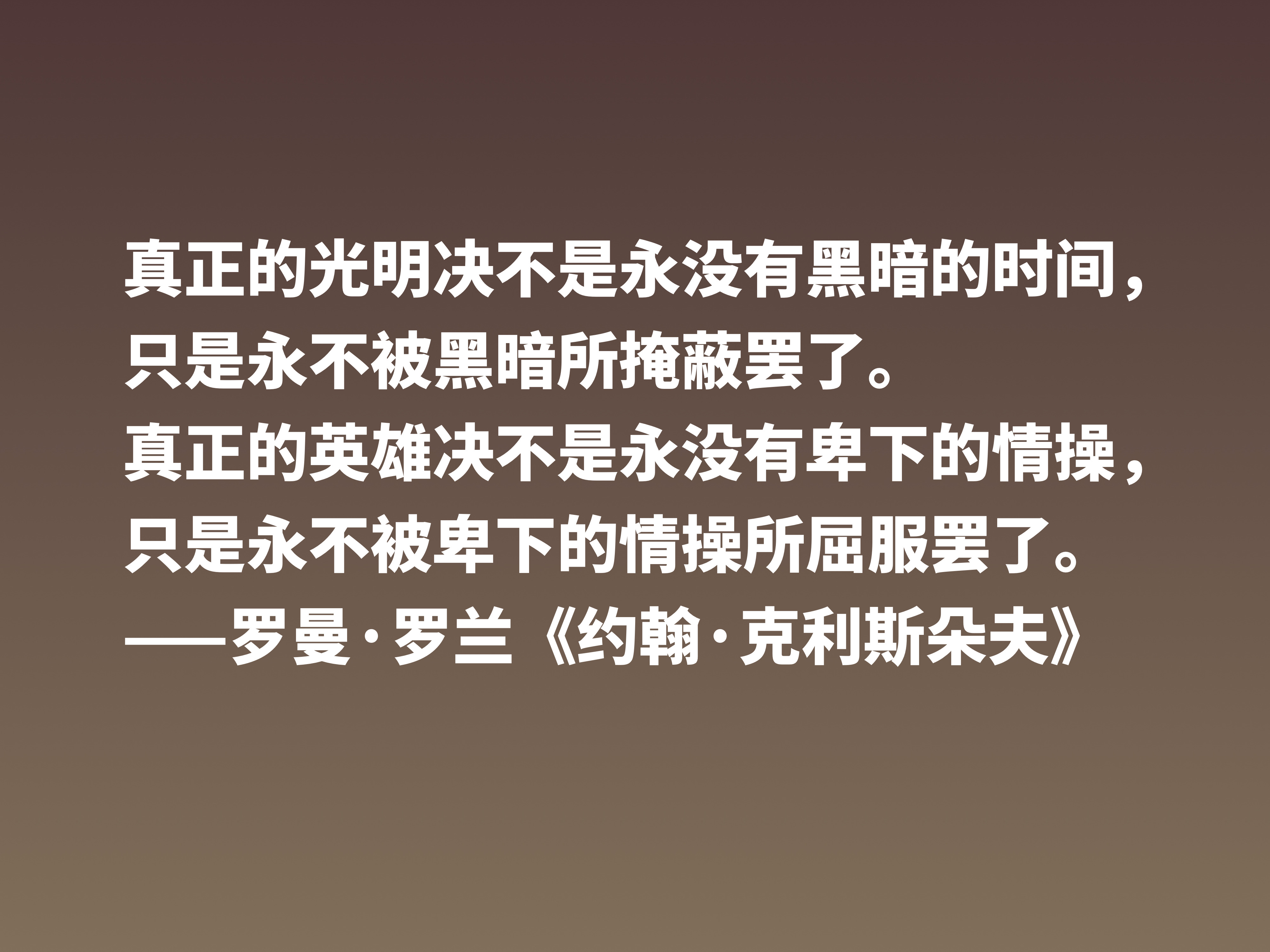 罗曼·罗兰《约翰·克利斯朵夫》十句格言，无愧鸿篇巨制，值得细品