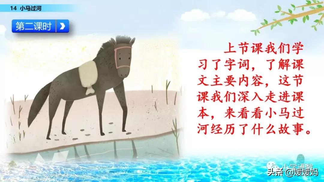 二年级下册语文课文14《小马过河》图文详解及同步练习