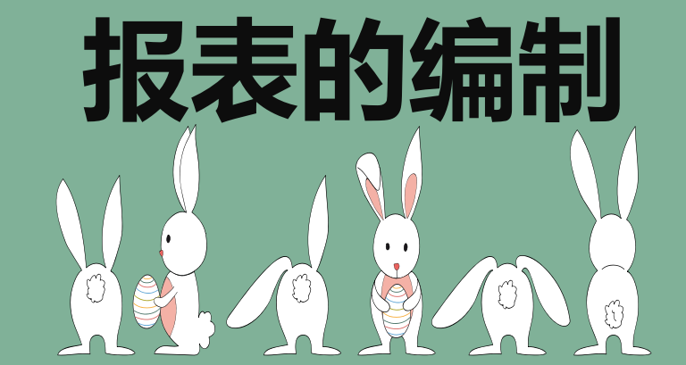 会计人员必备 非常实用的报表编制方法 学会了不求人