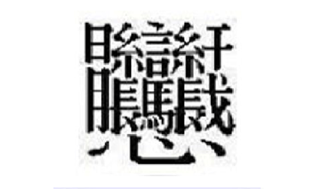 笔画最多的字512画(中国汉字笔画最多的汉字，你认识几个)