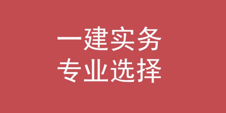 一级建造师考试科目全解读