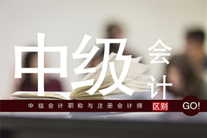 注册会计师中级（一文读懂）