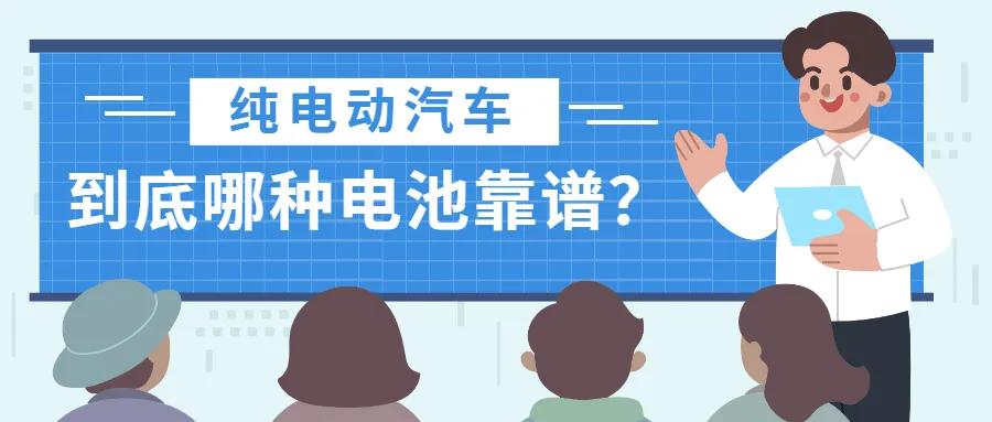 纯电动汽车，到底哪种电池靠谱？