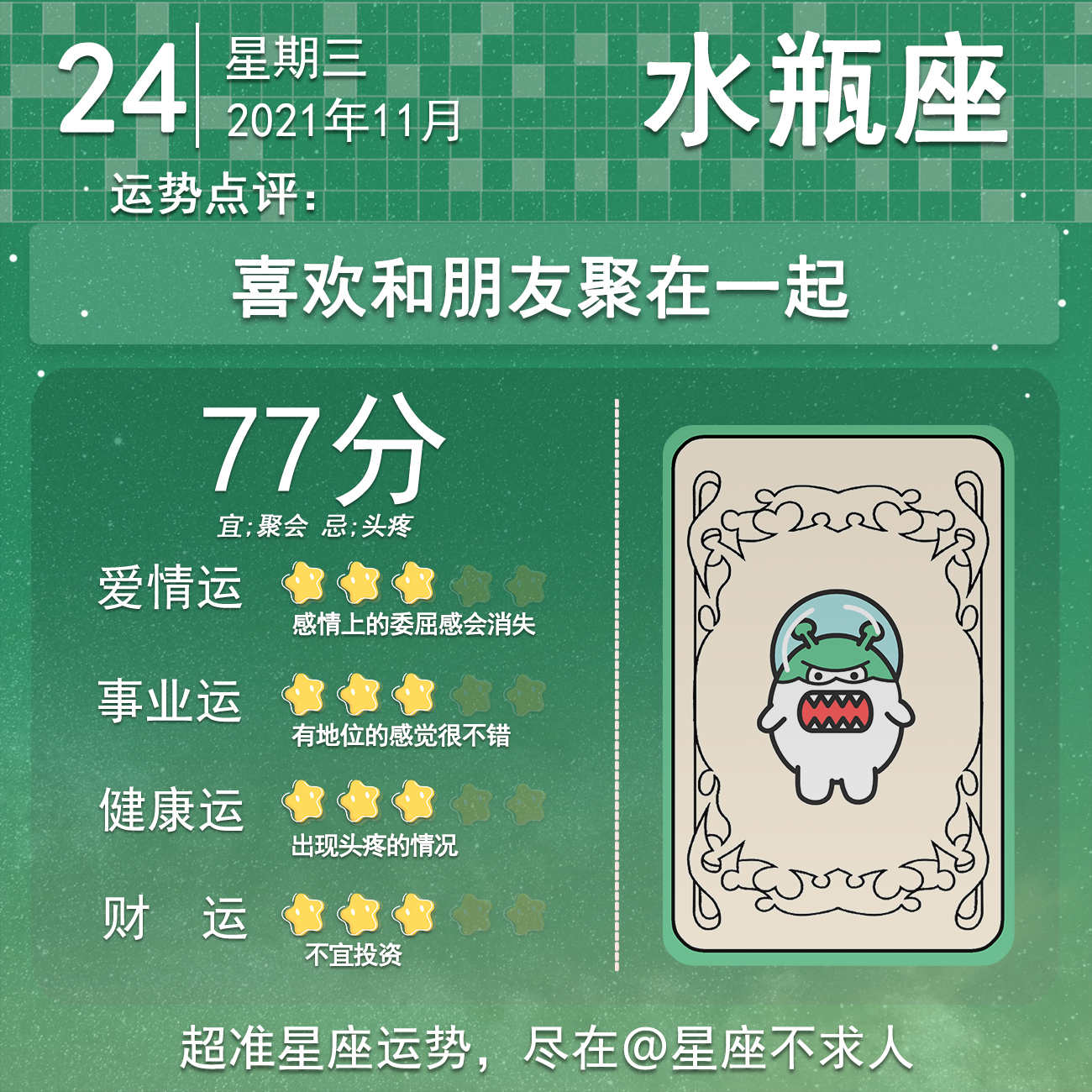 2021年11月24号运势