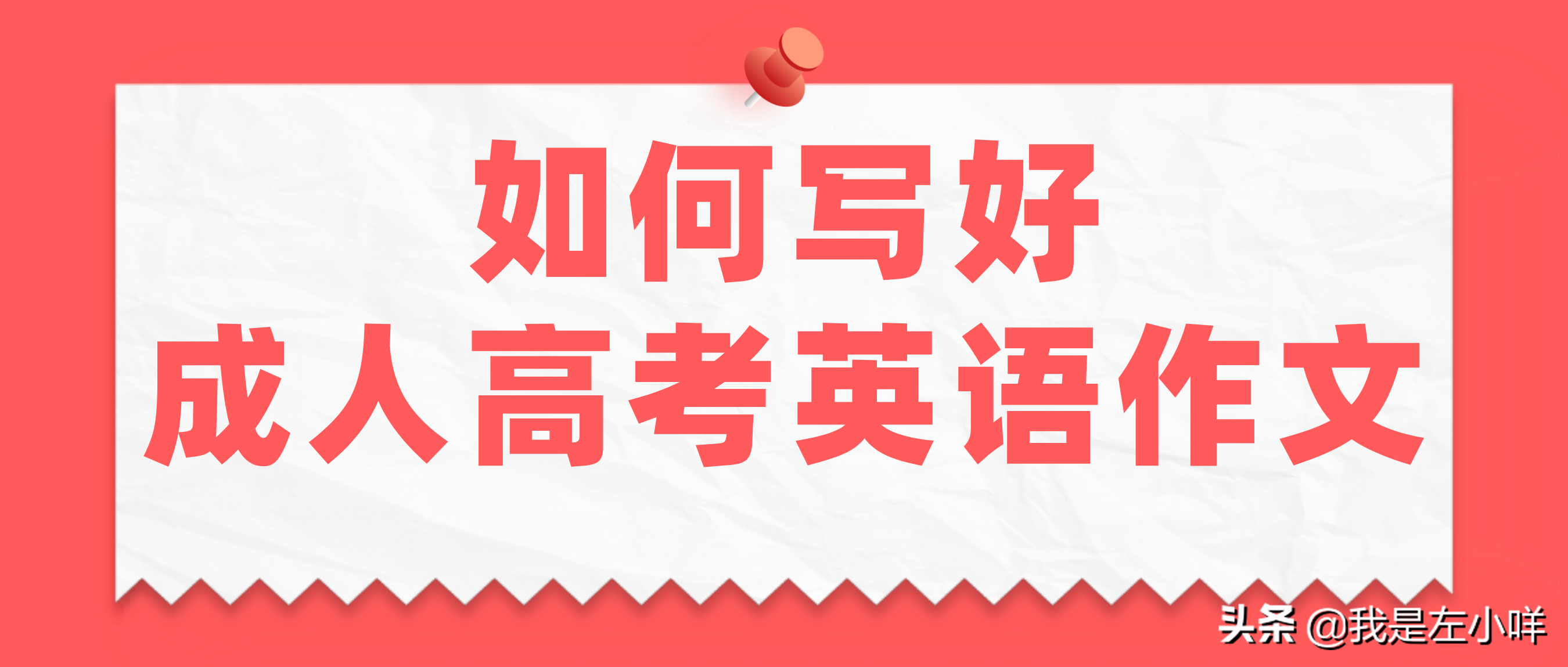 如何写好2021年成人高考英语作文？
