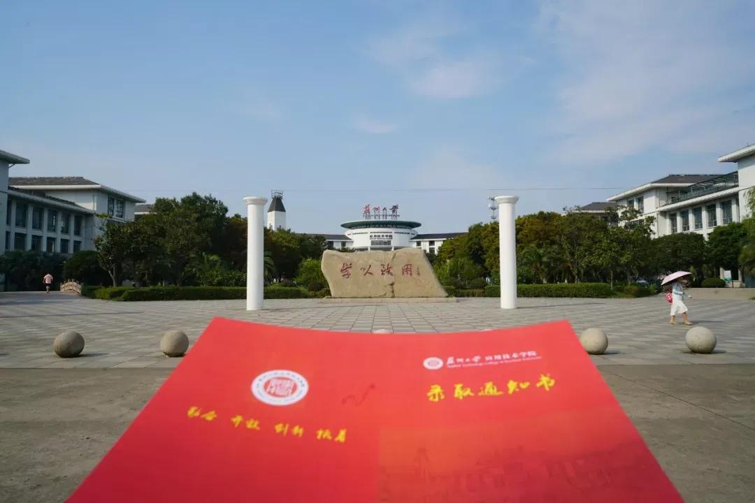 江苏省高校（六十六）苏州大学应用技术学院