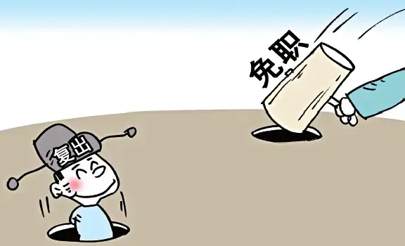 免职与撤职的区别你知道吗？这8种情况下，应当免职